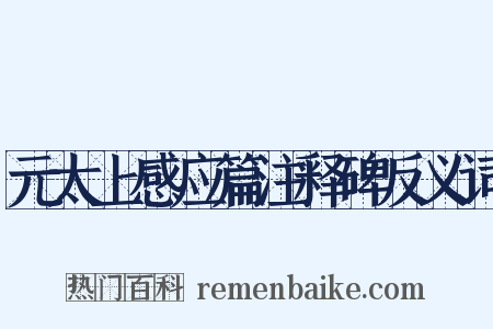 元太上感应篇注释碑反义词是什么意思的图片